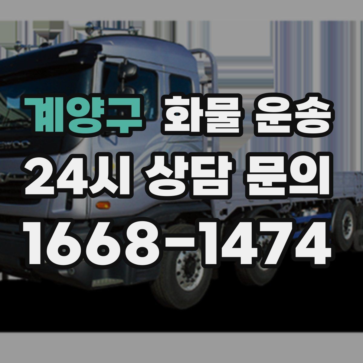 계양구 화물 운송 당일 취소 변경 시 주의할 점