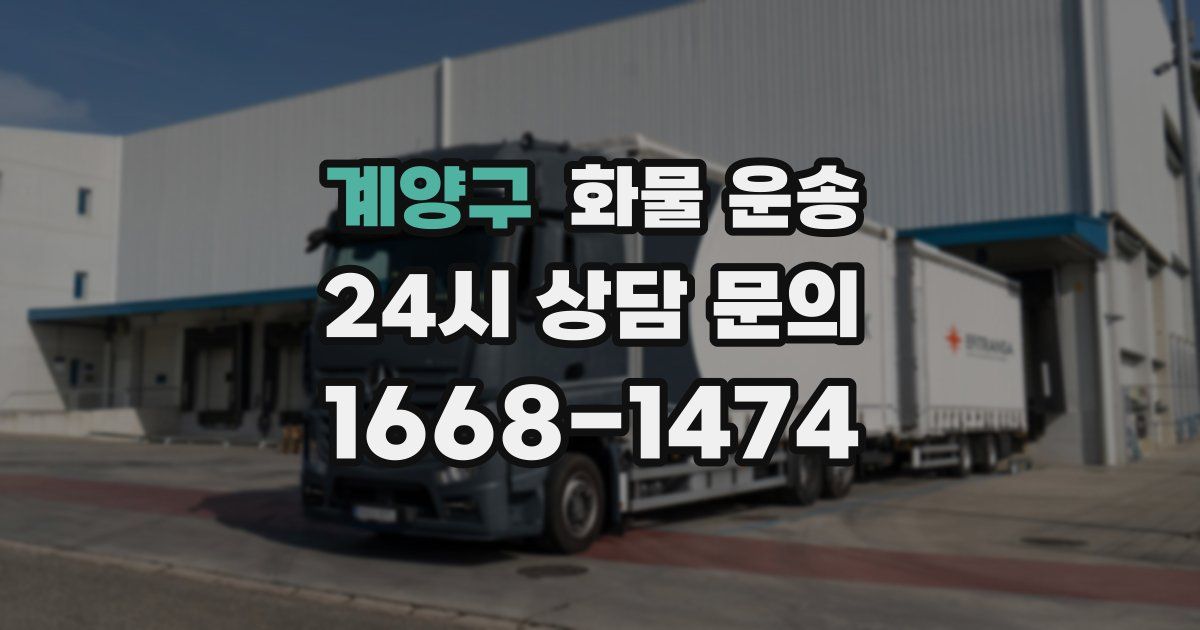 계양구 화물 운송