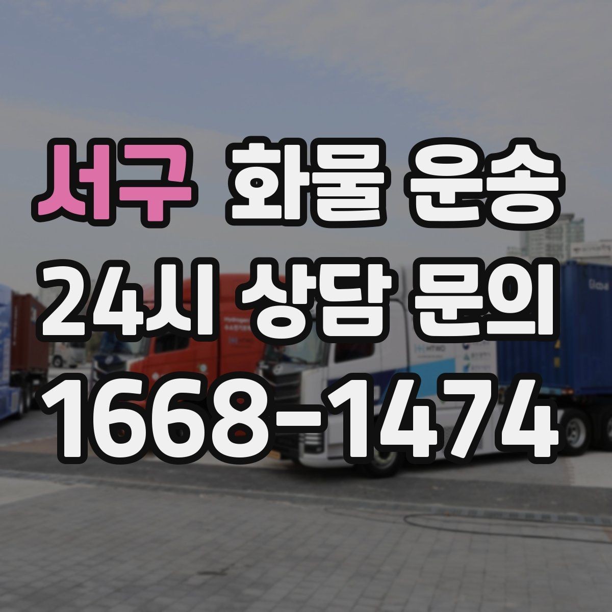 서구 화물 운송 빠른 배차를 위해 꼭 알려야 할 3가지