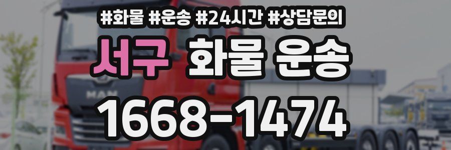 서구 화물 운송