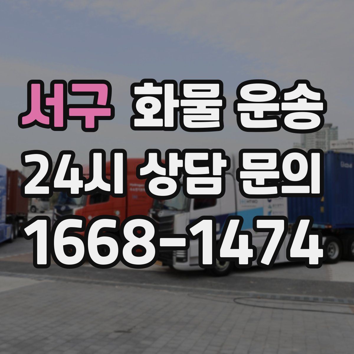 서구 화물 운송