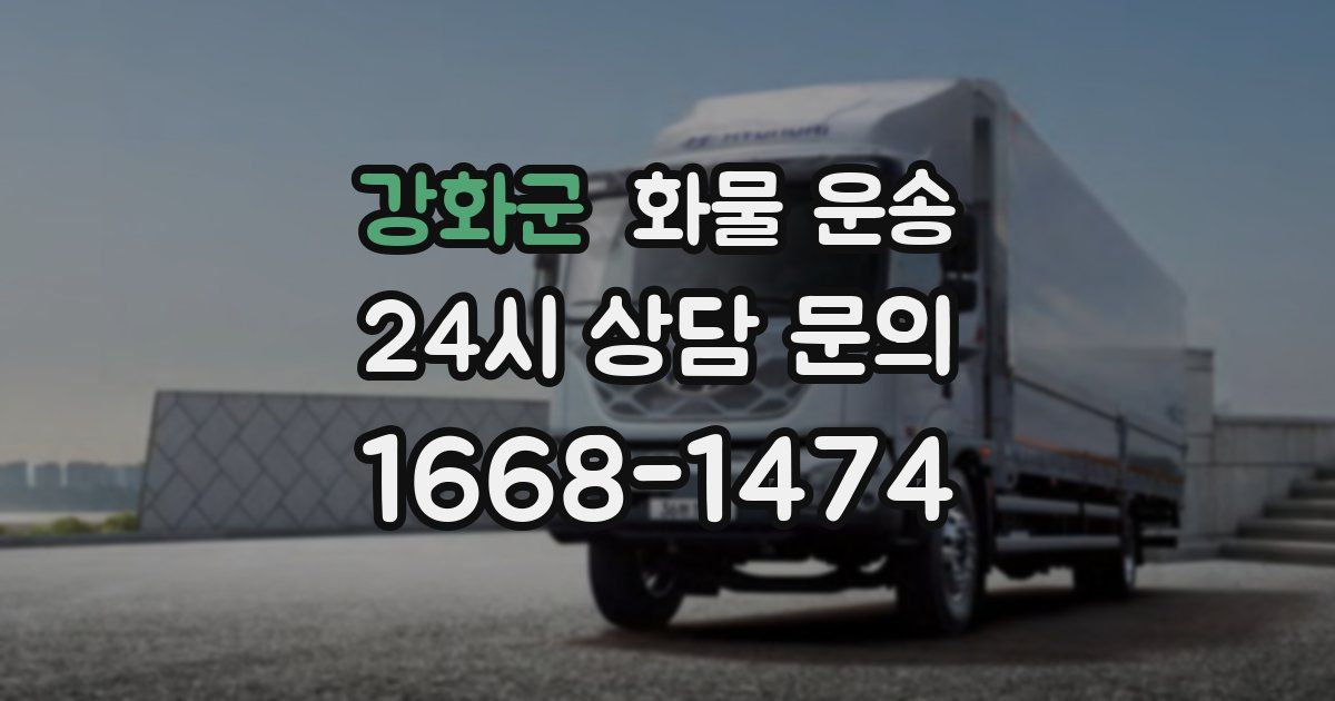 강화군 화물 운송