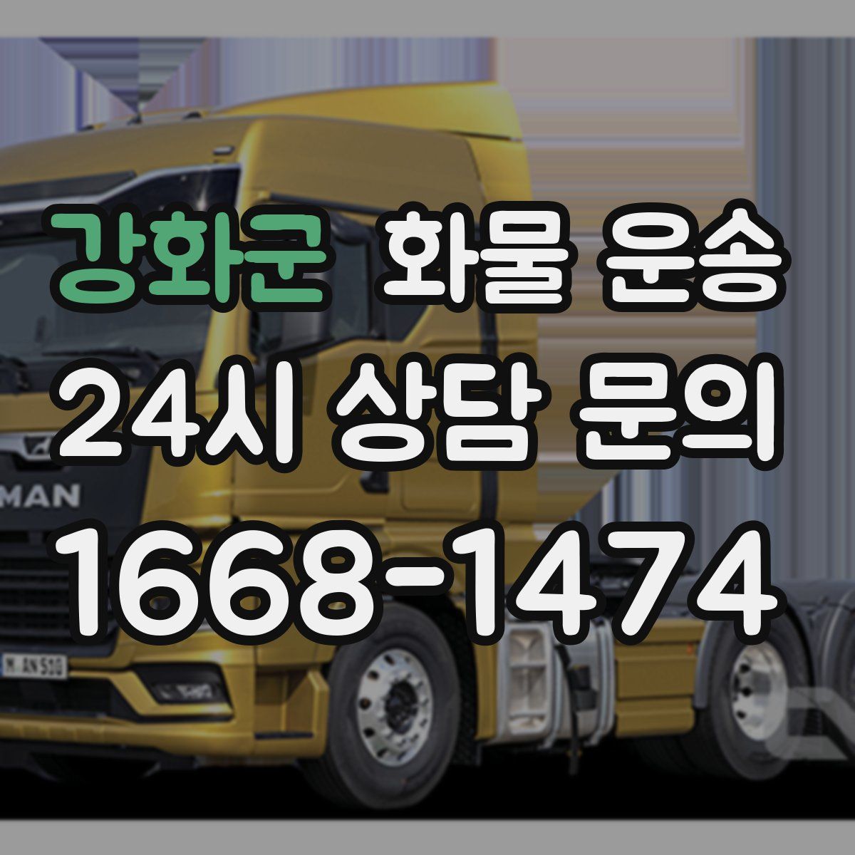 강화군 화물 운송