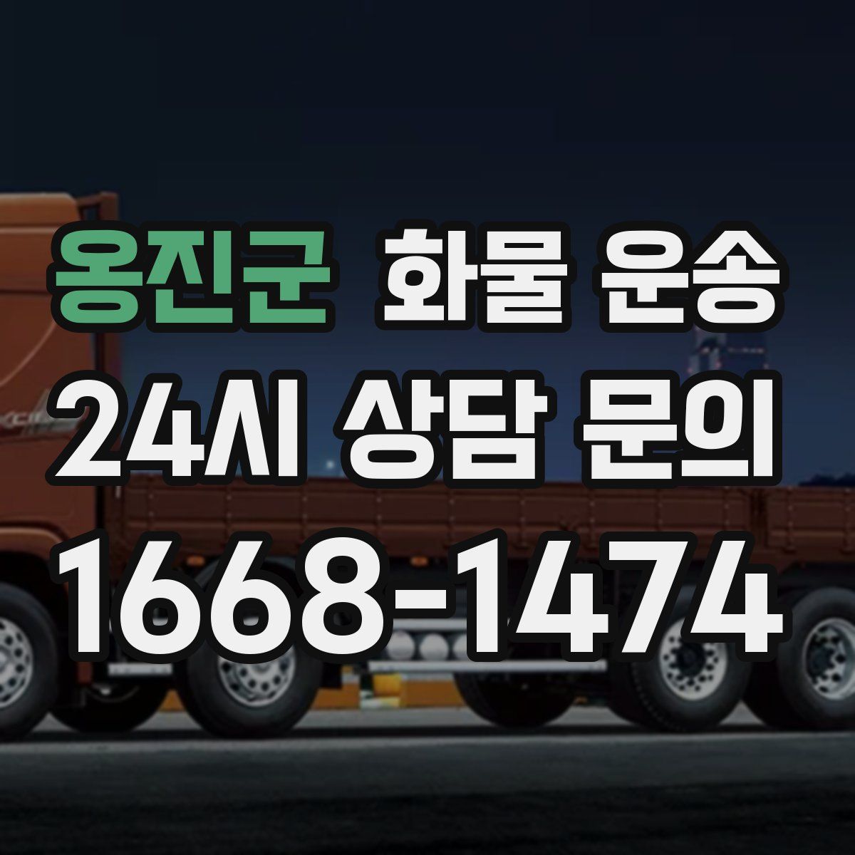 옹진군 화물 운송