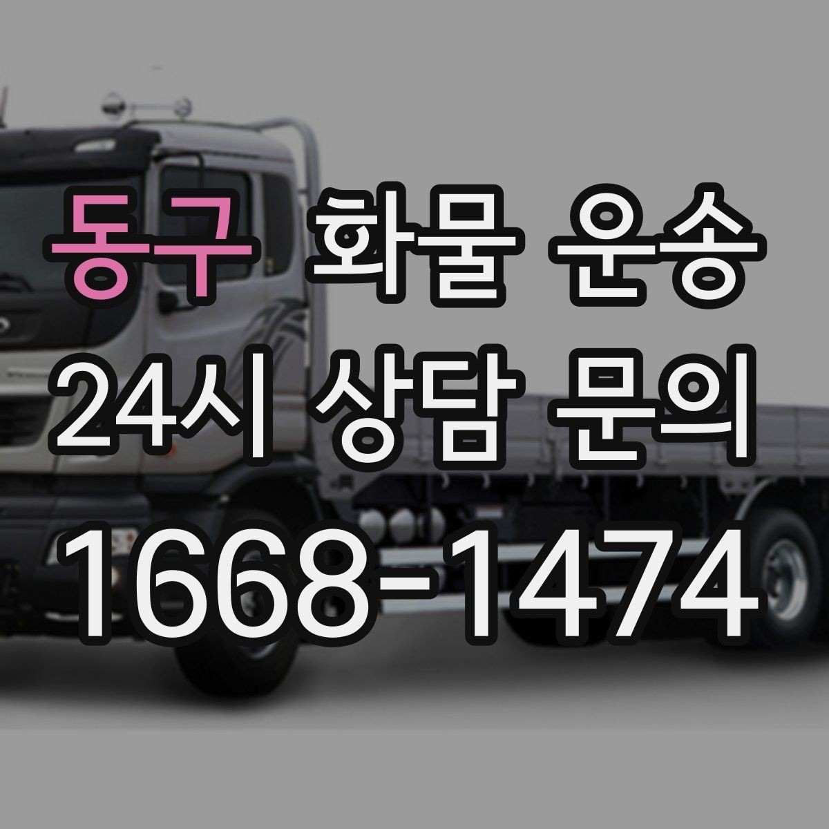 동구 화물 운송 운송장 정보가 정확해야 하는 이유