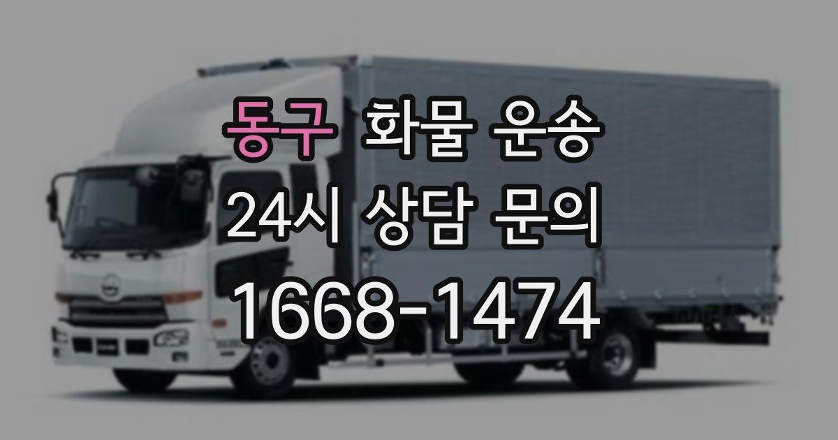 동구 화물 운송