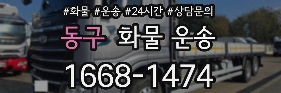 동구 화물 운송