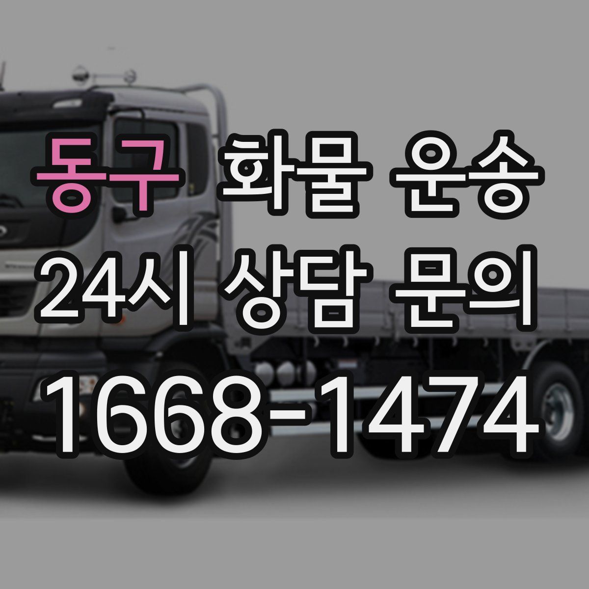 동구 화물 운송