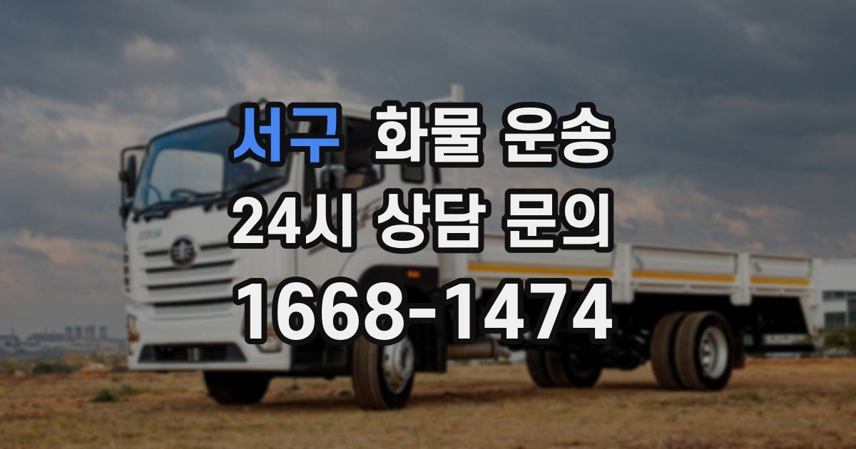 서구 화물 운송