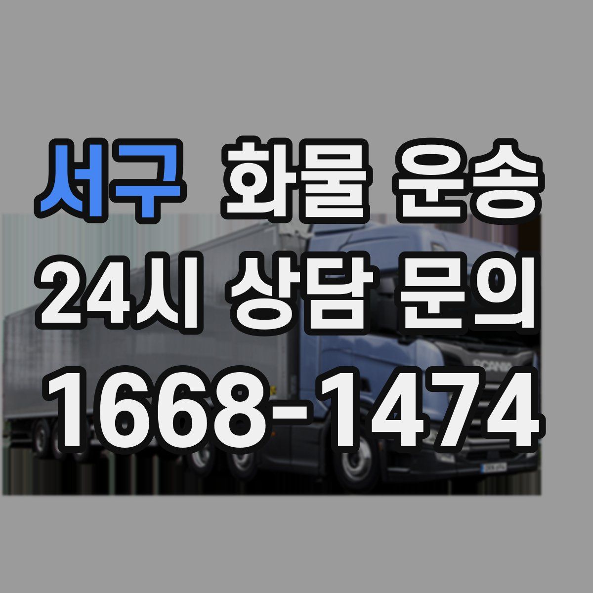 서구 화물 운송