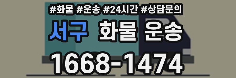 서구 화물 운송