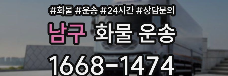 남구 화물 운송