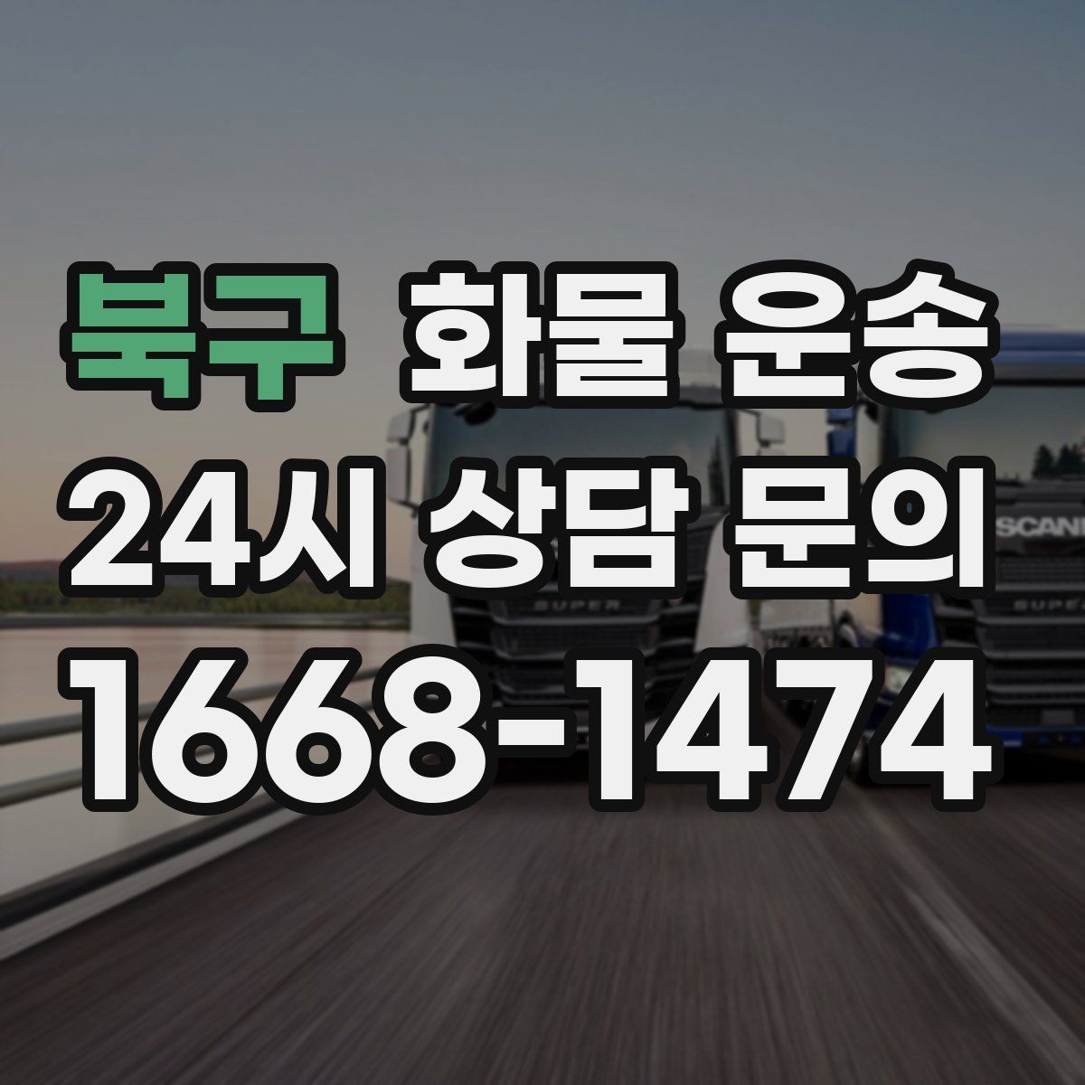 북구 화물 운송