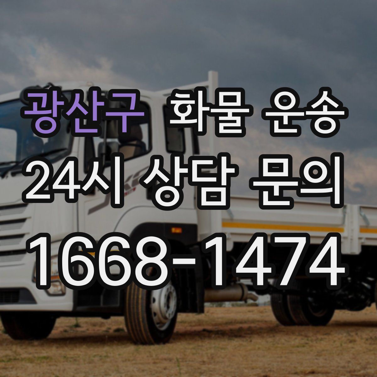 광산구 화물 운송