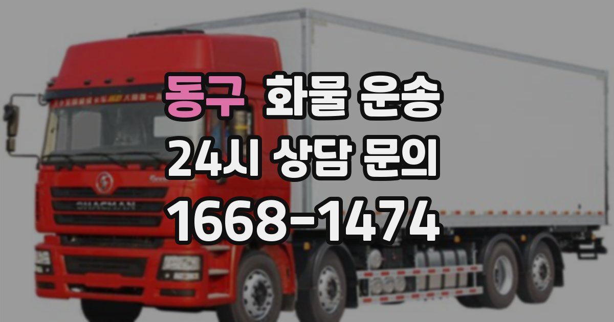 동구 화물 운송