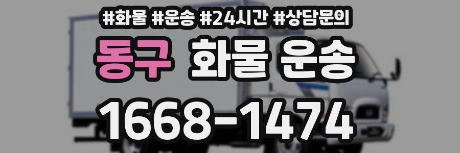 동구 화물 운송