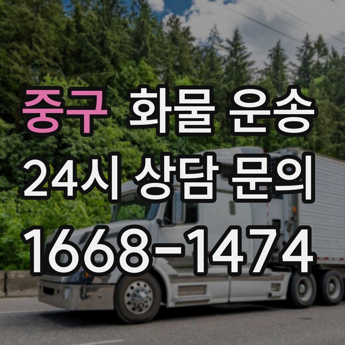 중구 화물 운송 도착지 하차 동선이 길면 무엇이 달라질까