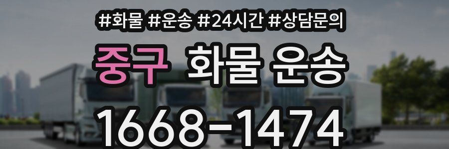 중구 화물 운송