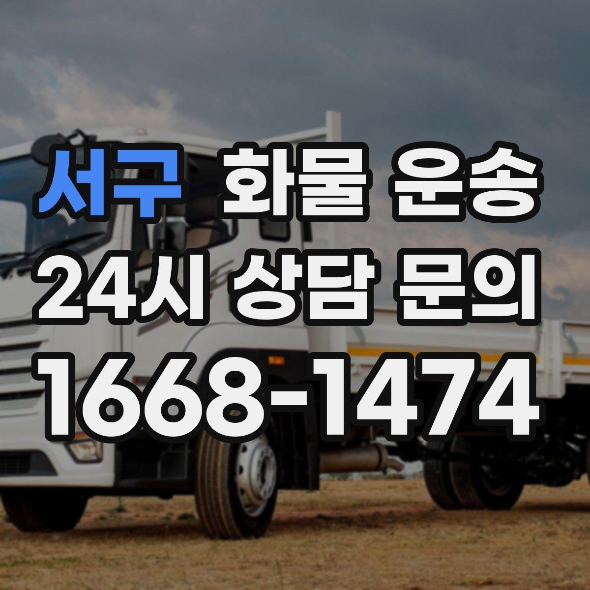 서구 화물 운송 왕복 운송이 필요한 경우 비용 구조 정리