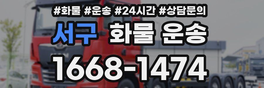 서구 화물 운송