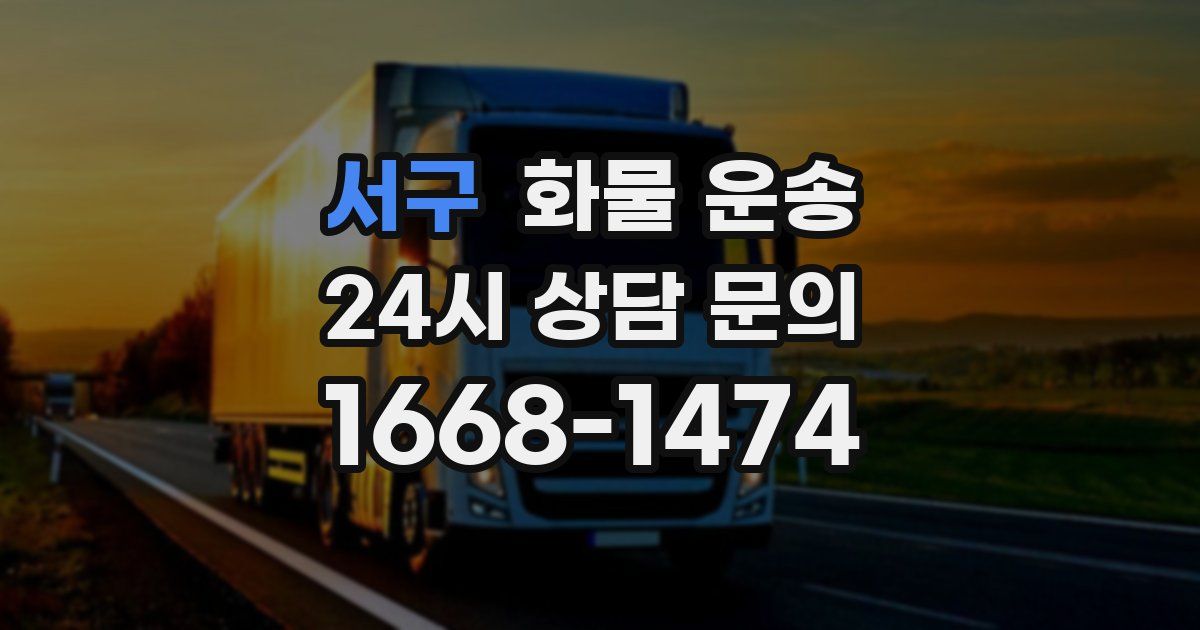 서구 화물 운송