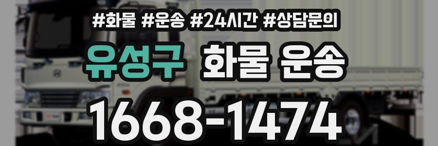 유성구 화물 운송