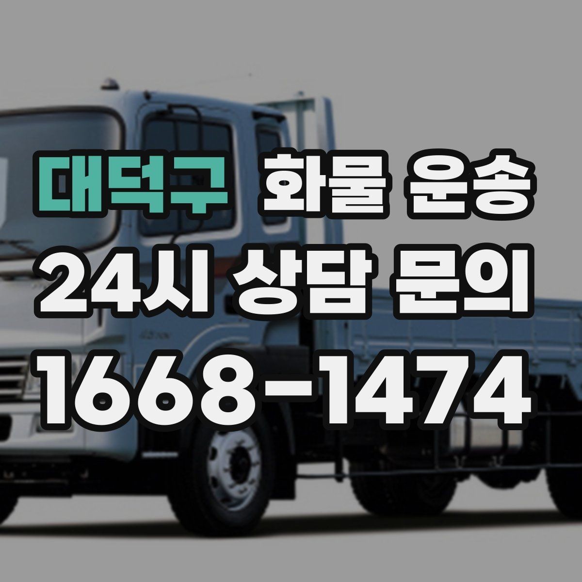 대덕구 화물 운송 아파트 단지 반입 규정 확인이 필요한 이유