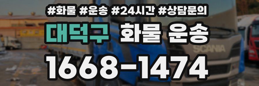 대덕구 화물 운송