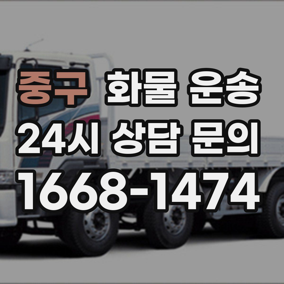 중구 화물 운송