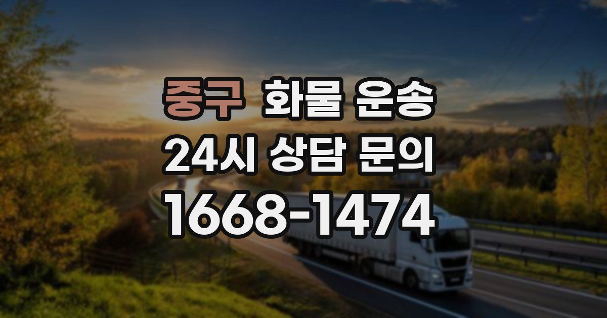 중구 화물 운송