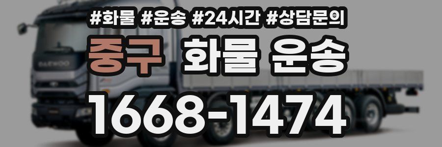 중구 화물 운송