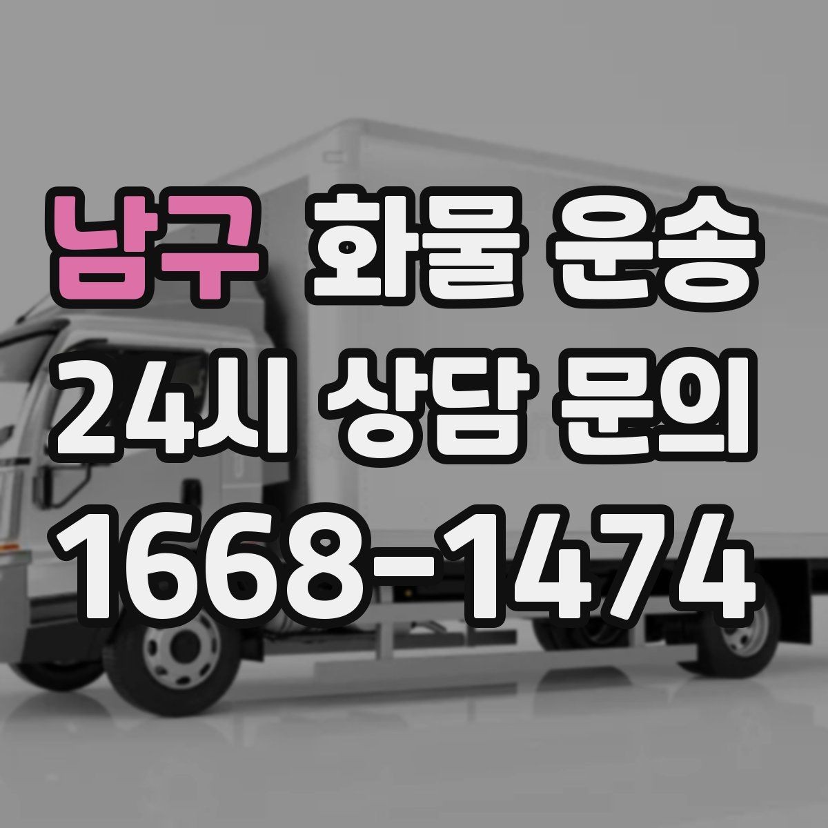 남구 화물 운송 적재 높이 제한이 필요한 이유