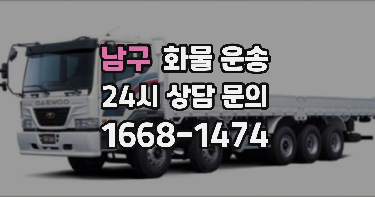 남구 화물 운송