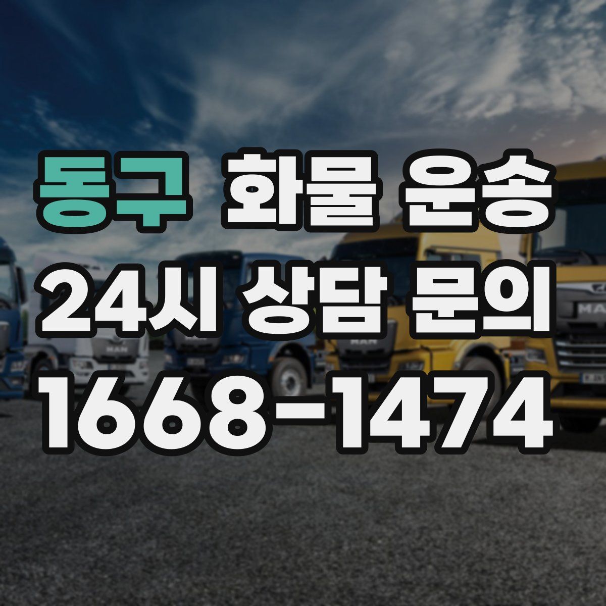 동구 화물 운송