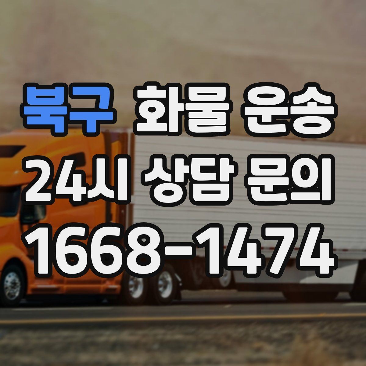 북구 화물 운송 갑작스런 일정 변경을 줄이는 커뮤니케이션 팁