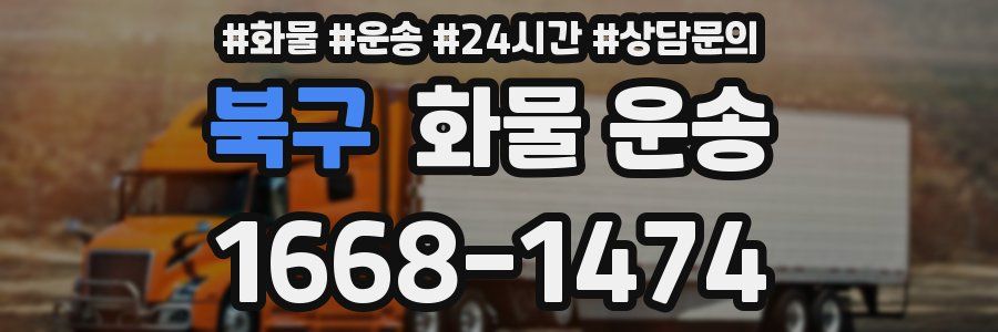 북구 화물 운송