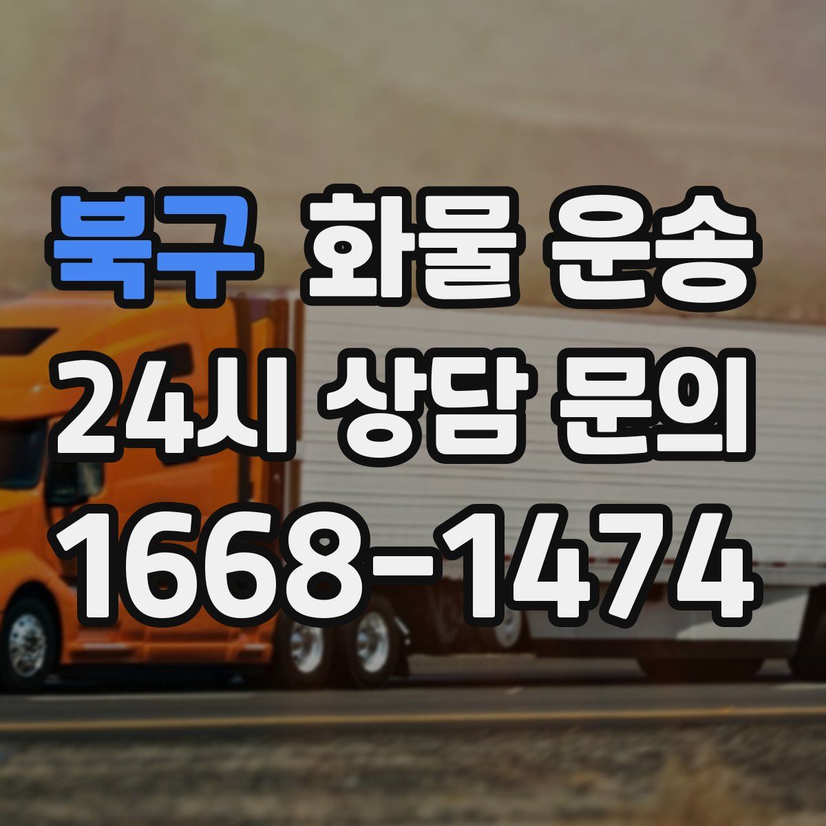 북구 화물 운송