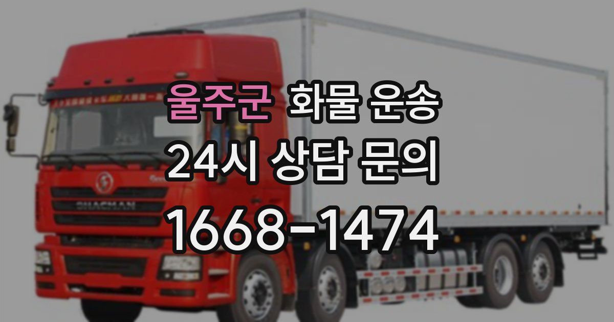 울주군 화물 운송