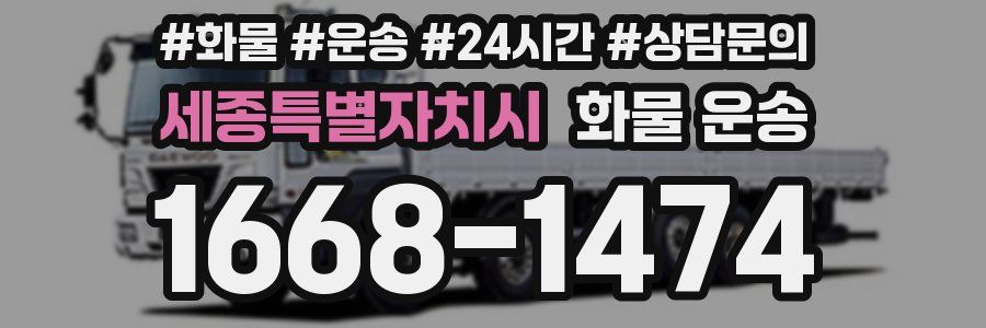 세종특별자치시 화물 운송