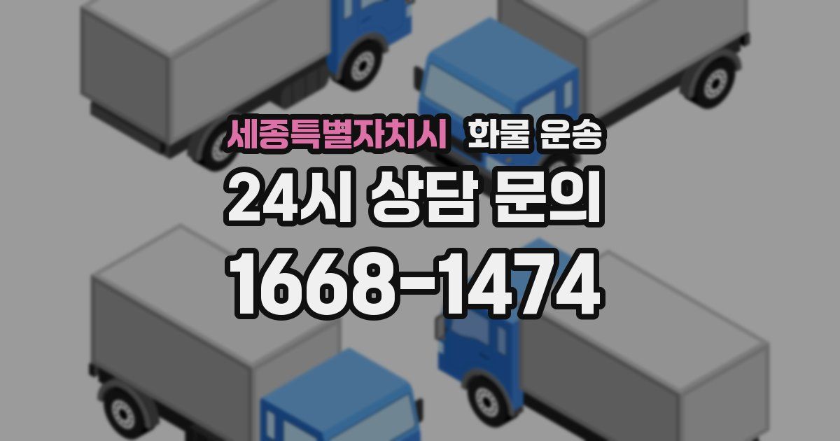 세종특별자치시 화물 운송