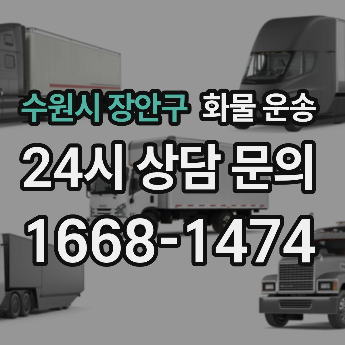 수원시 장안구 화물 운송