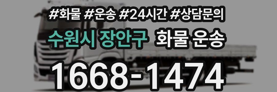 수원시 장안구 화물 운송