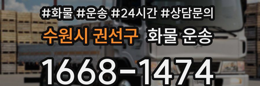 수원시 권선구 화물 운송