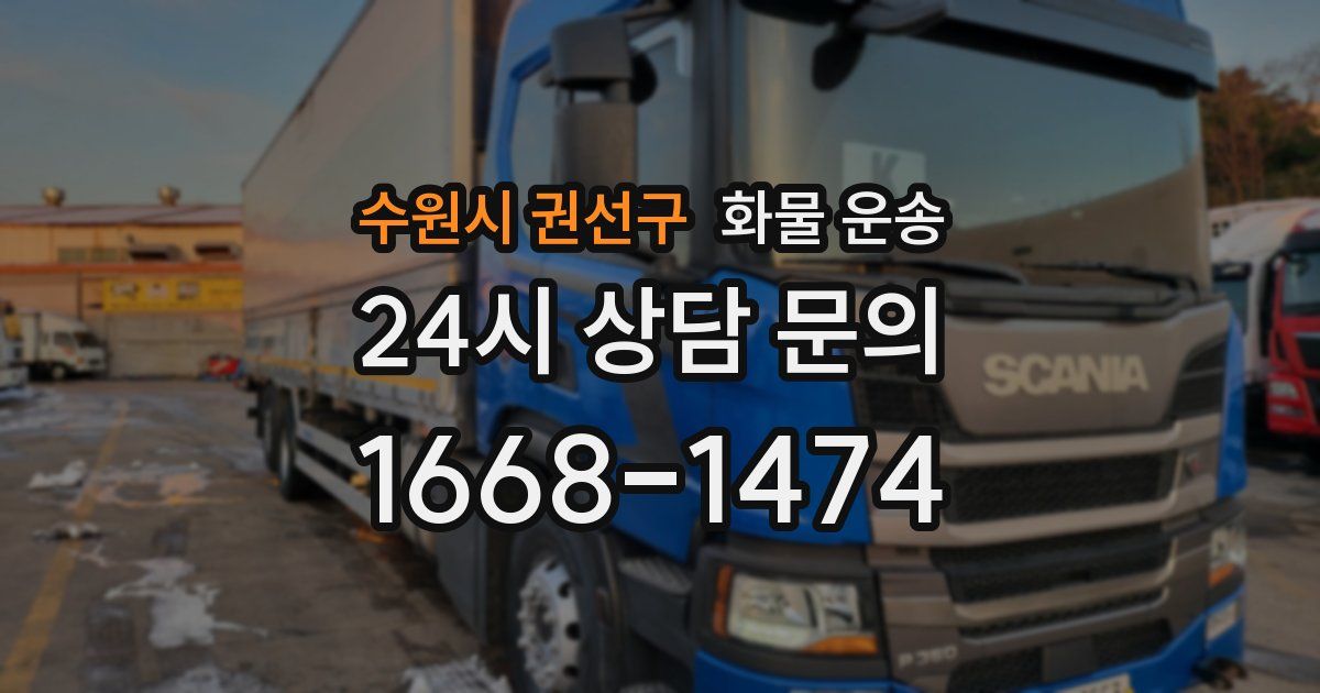 수원시 권선구 화물 운송