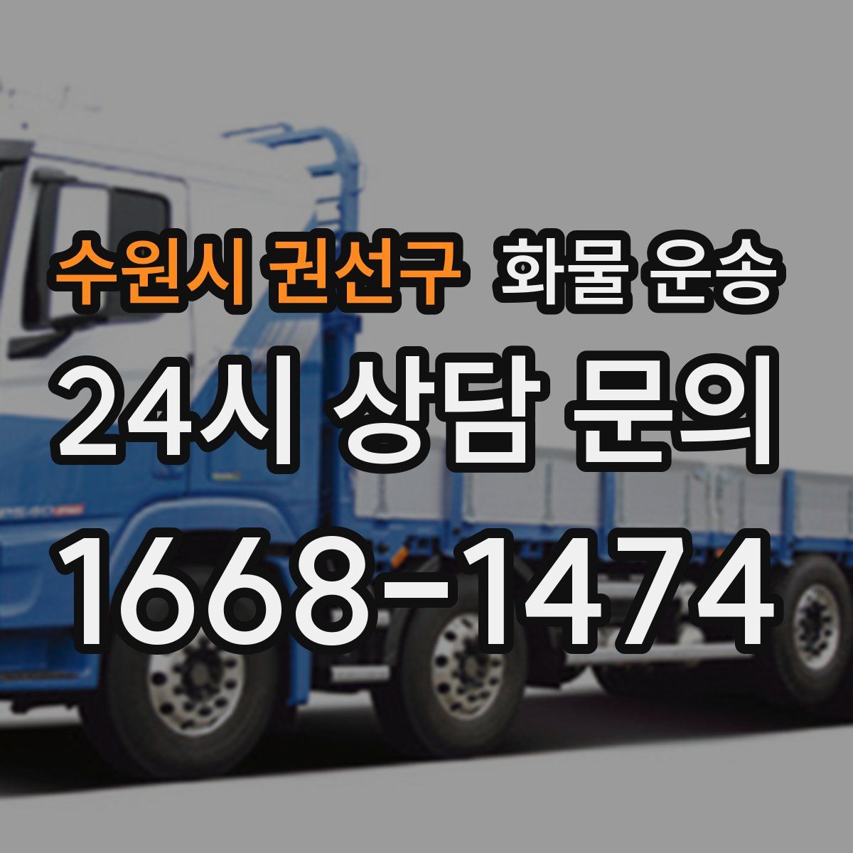 수원시 권선구 화물 운송