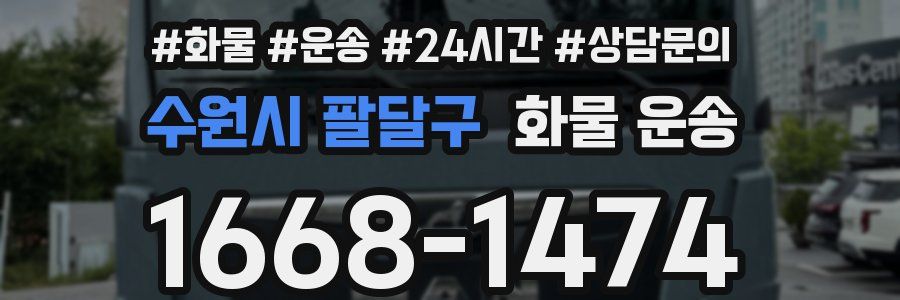 수원시 팔달구 화물 운송