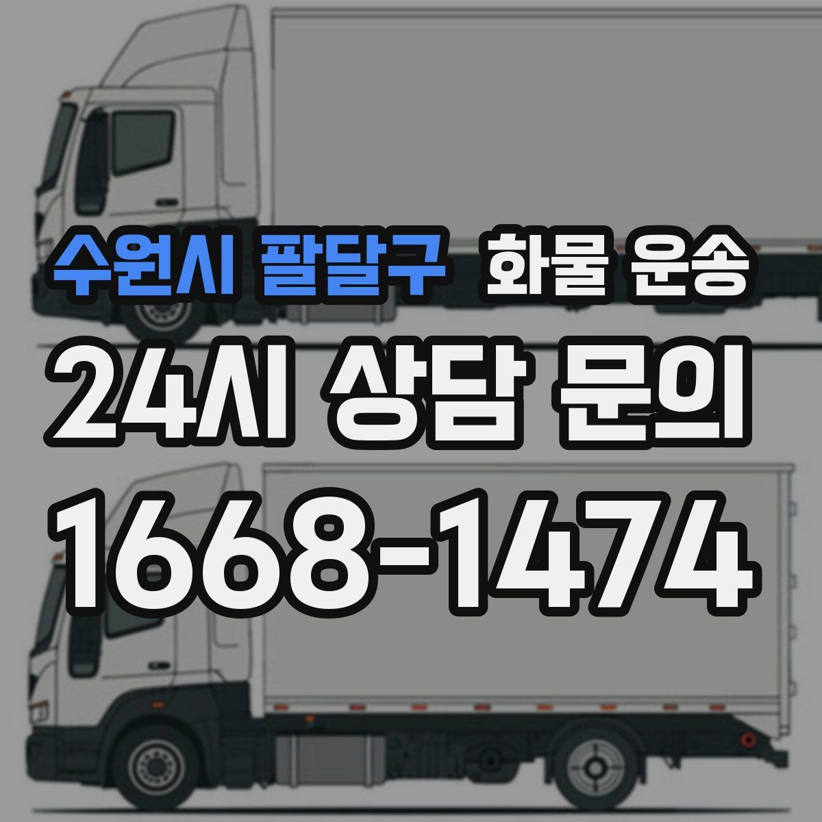 수원시 팔달구 화물 운송