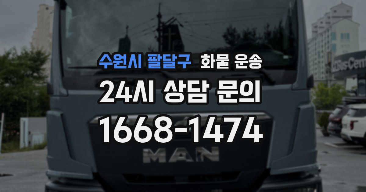 수원시 팔달구 화물 운송