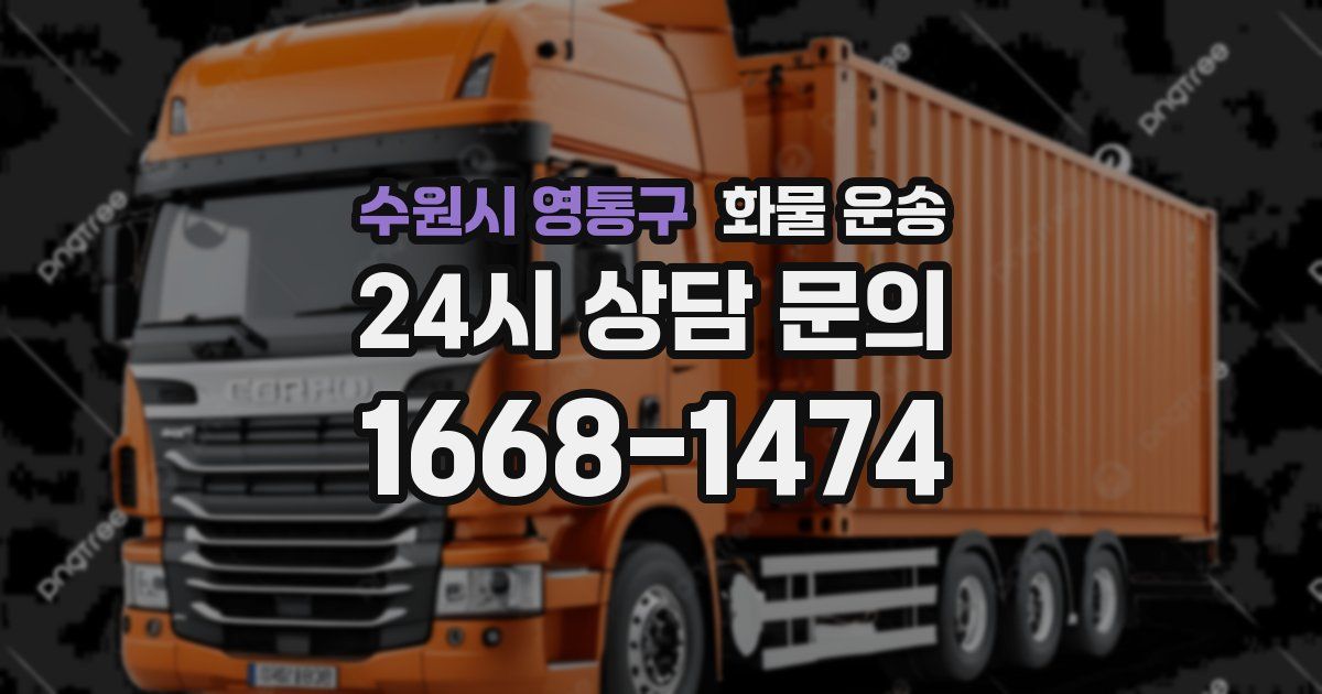 수원시 영통구 화물 운송