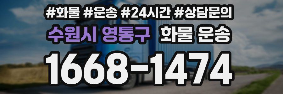 수원시 영통구 화물 운송